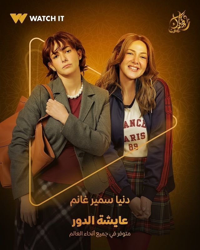 عايشة الدور