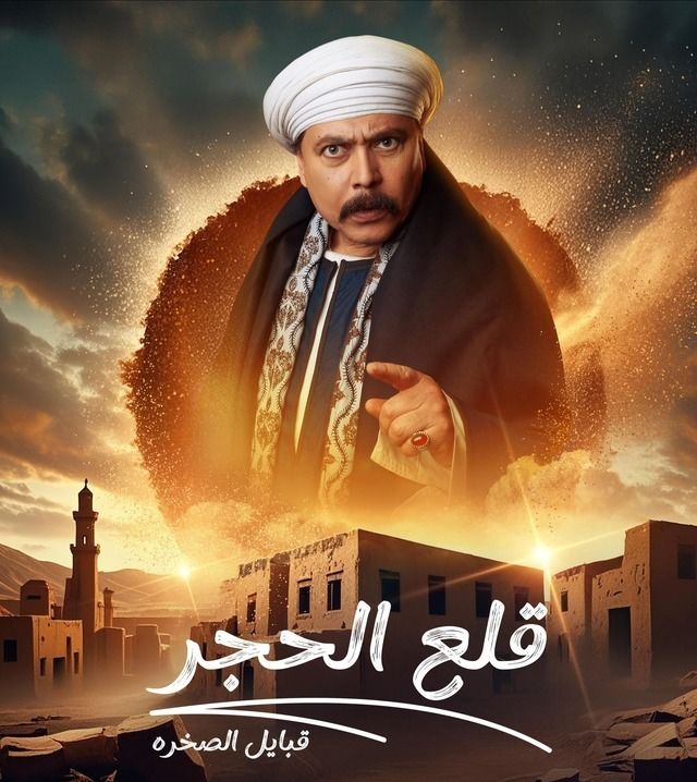 قلع الحجر ج٢ (قبايل الصخرة)