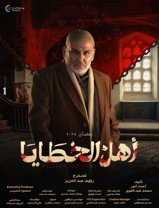 أهل الخطايا