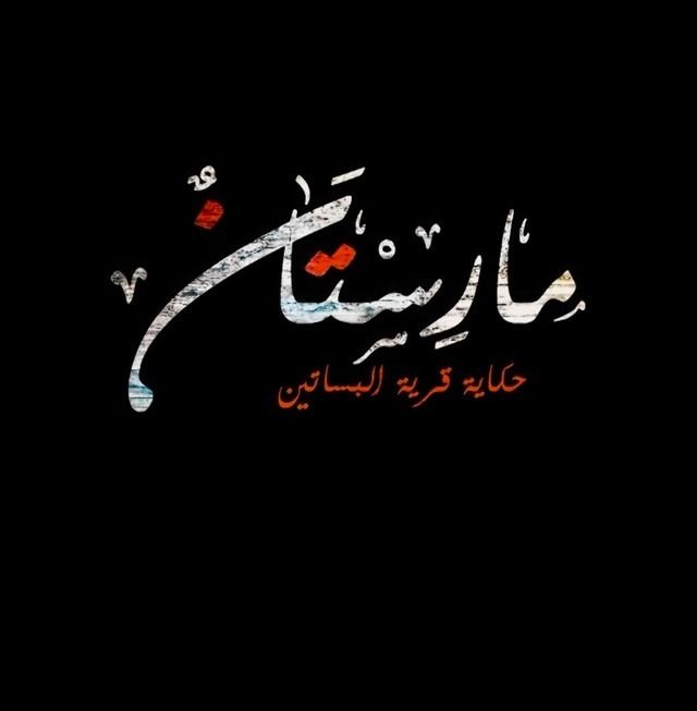 مارستان