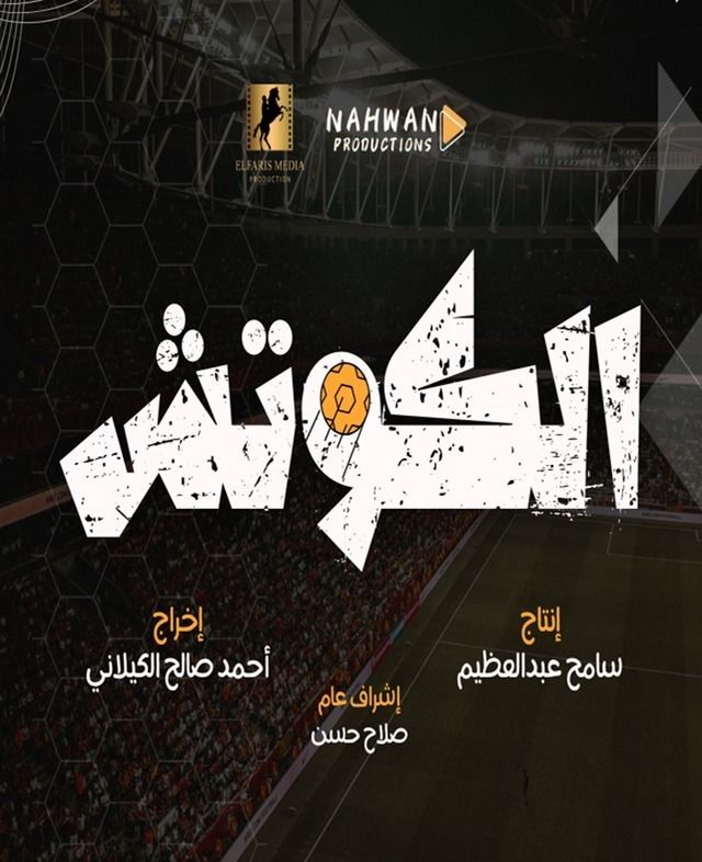 الكوتش
