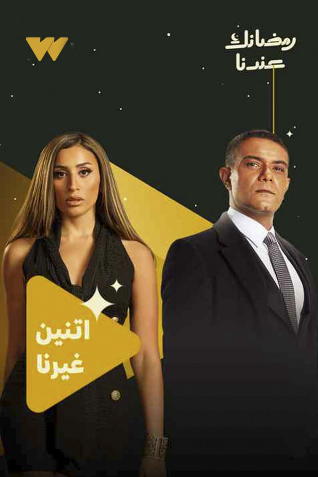 اتنين غيرنا