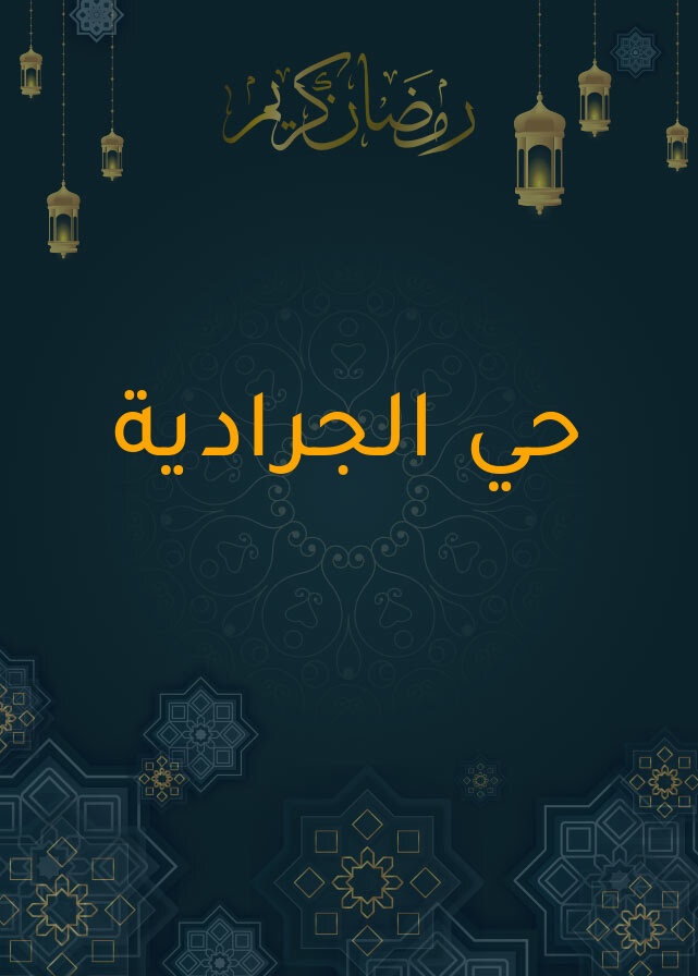 حي الجرادية