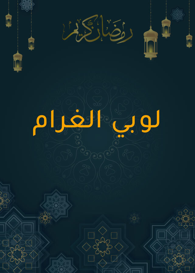 لوبي الغرام