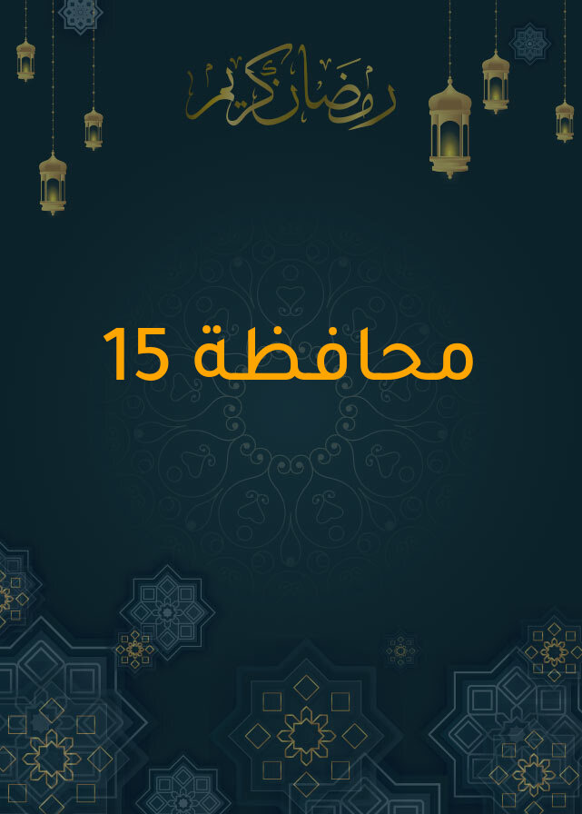 محافظة 15