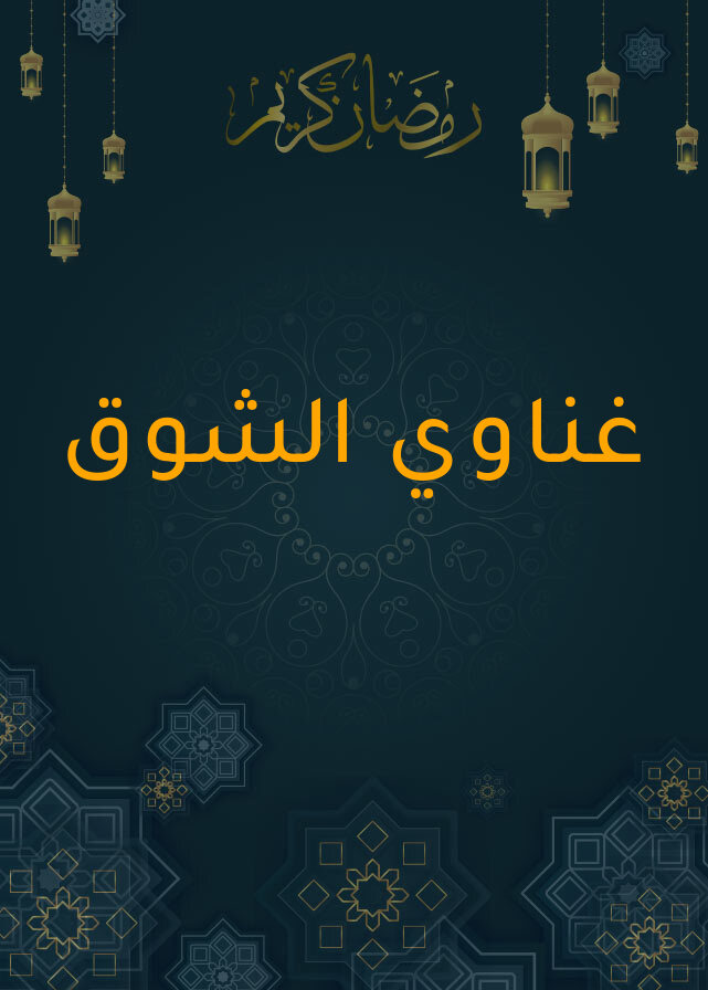 غناوي الشوق