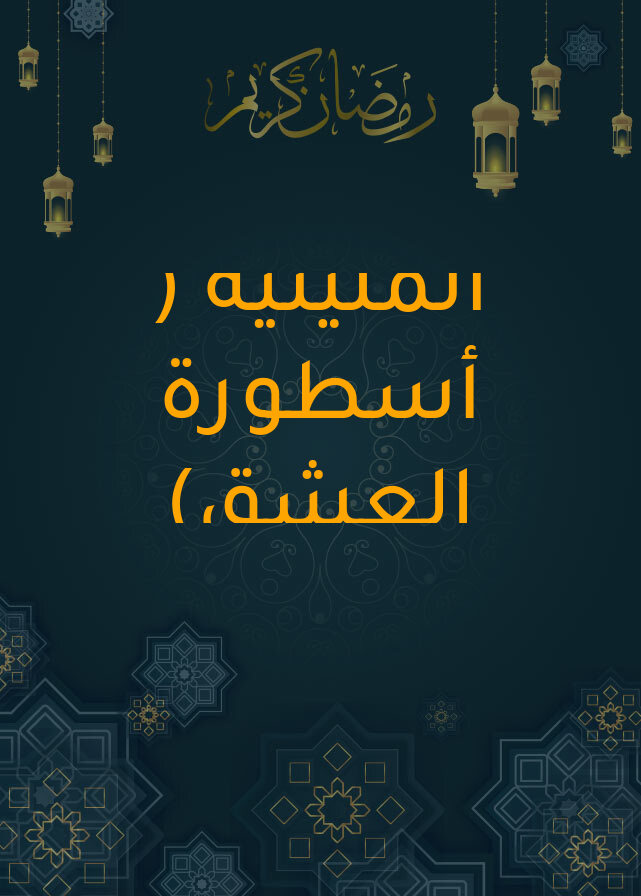 المليئية ( أسطورة العشق)