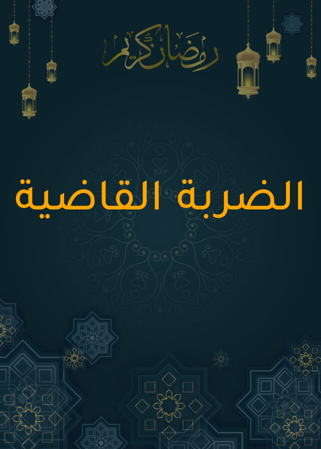 الضربة القاضية