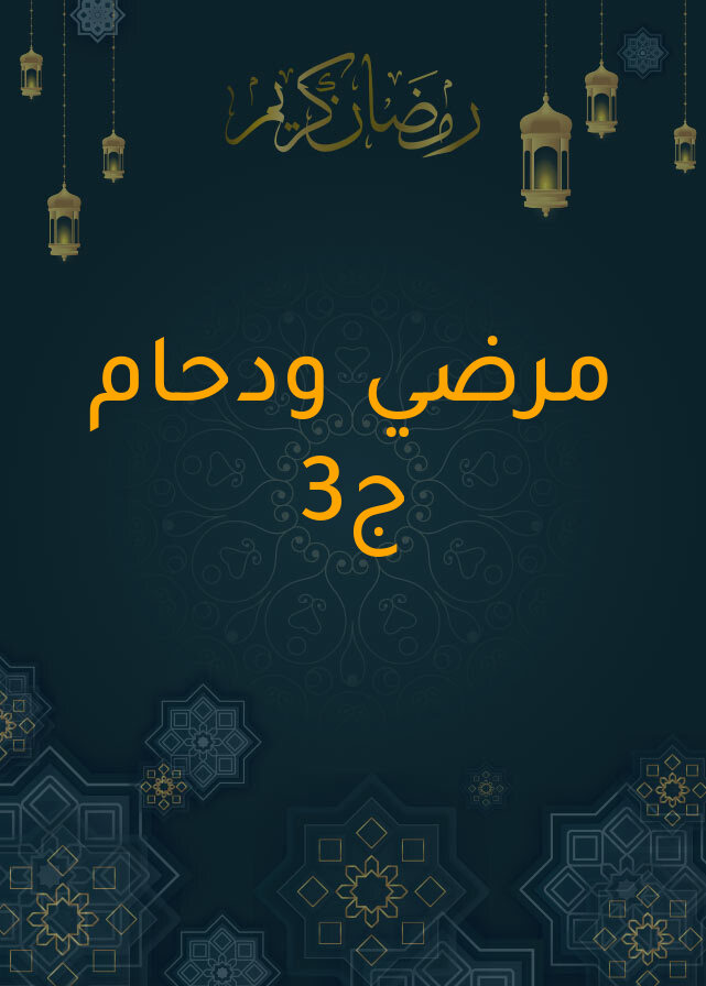 مرضي ودحام ج3