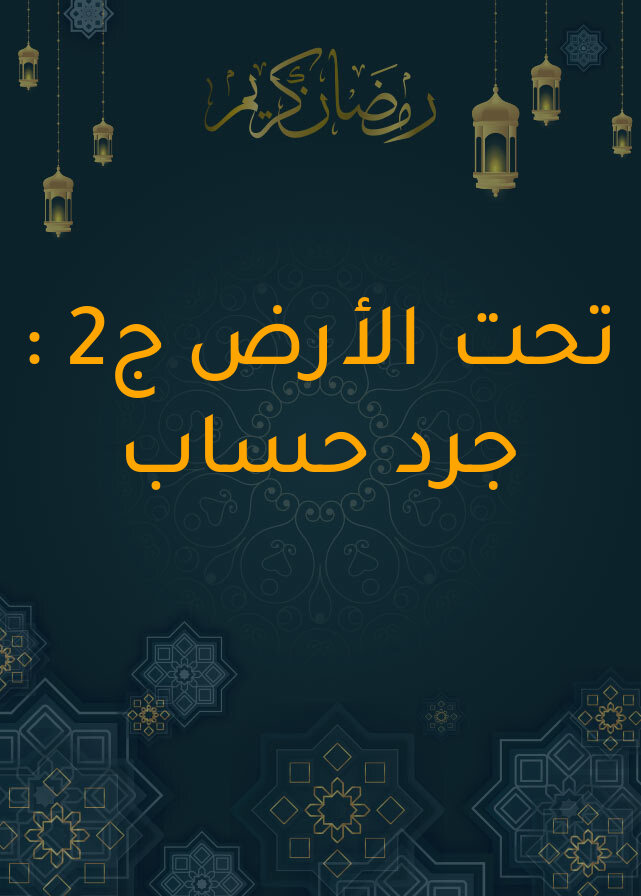 تحت الأرض ج2 : جرد حساب