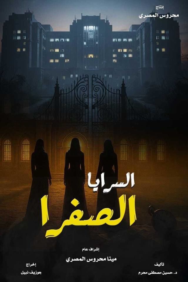 السرايا الصفرا