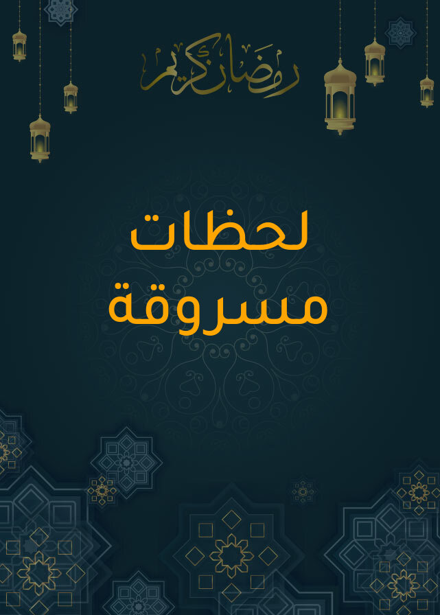 لحظات مسروقة