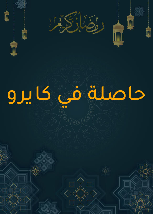 حاصلة في كايرو