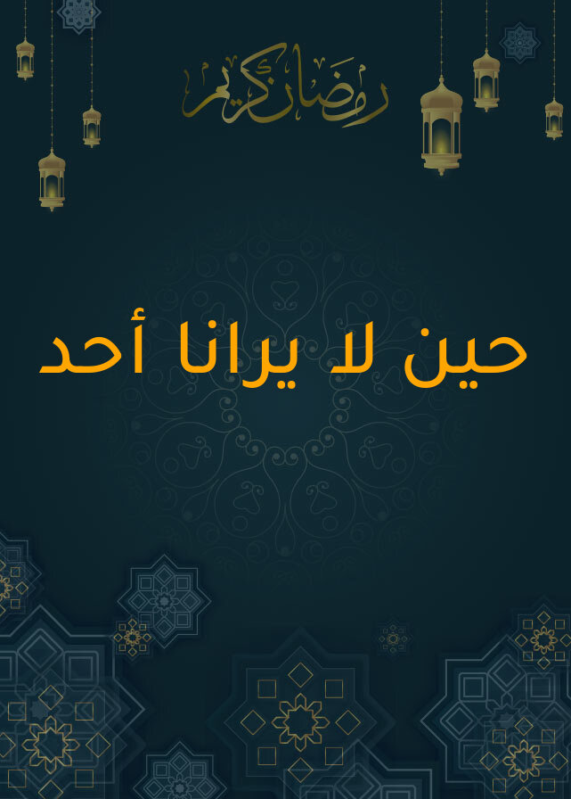 حين لا يرانا أحد