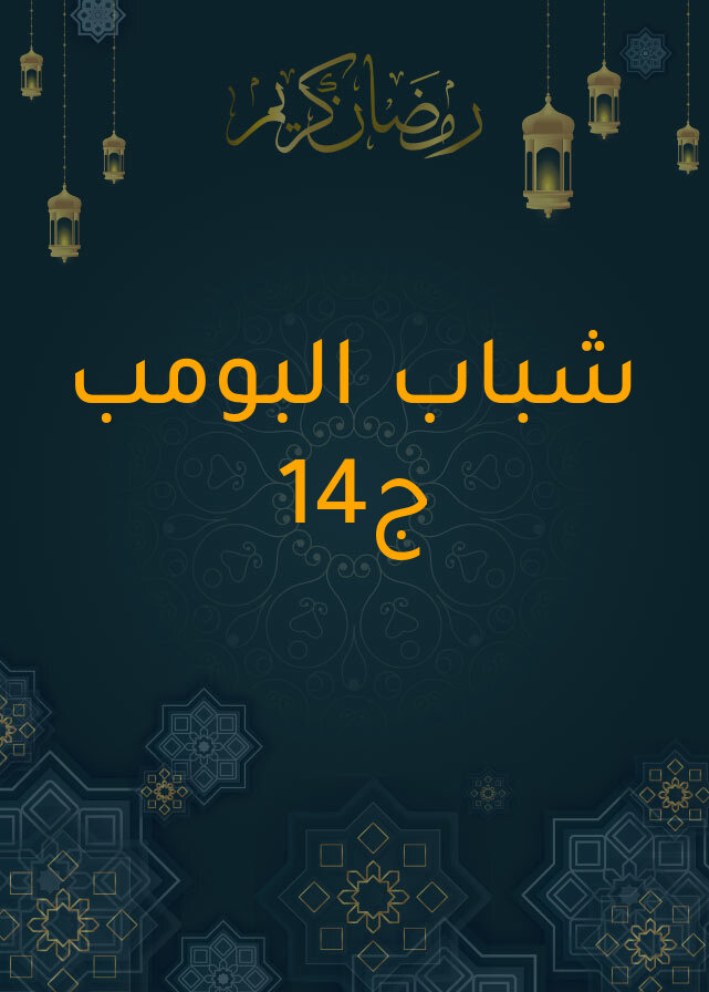 شباب البومب ج14