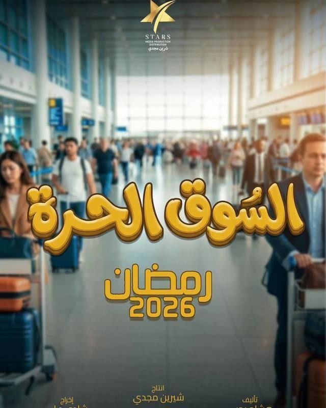 السوق الحرة