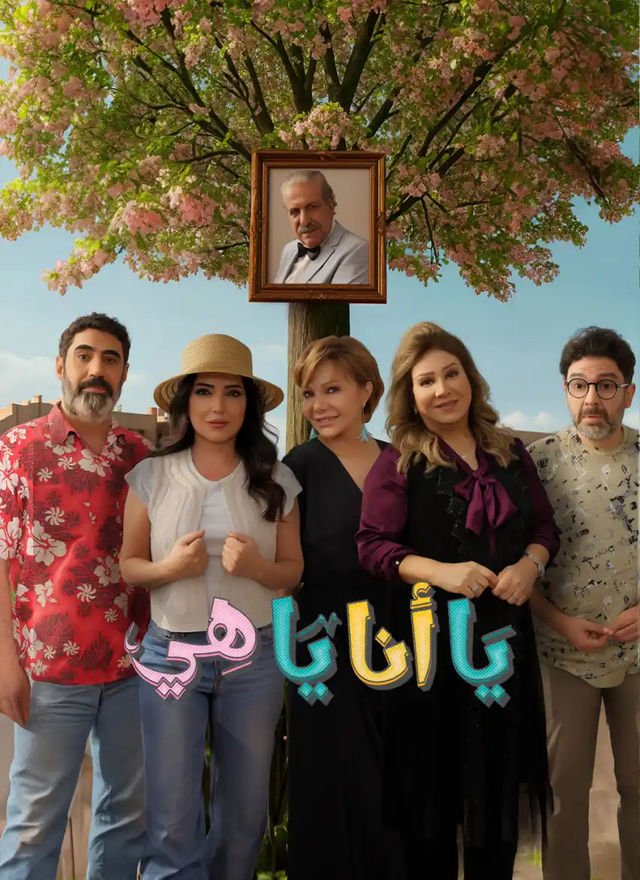 يا أنا يا هي ج2