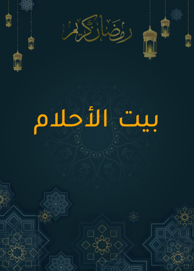 بيت الأحلام