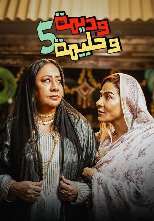 وديمة وحليمة ج5