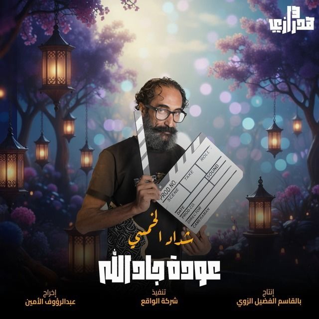 هدرازي 13: عودة جادالله